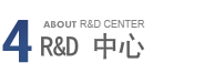4 ABOUT R&D CENTER - R&D中心
