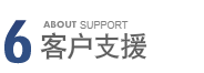5 ABOUT SUPPORT - 客戶支援