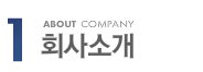 1 ABOUT COMPANY - 회사소개