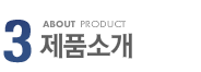 3 ABOUT PRODUCT - 제품소개