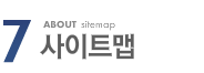 7 ABOUT sitemap - 사이트맵